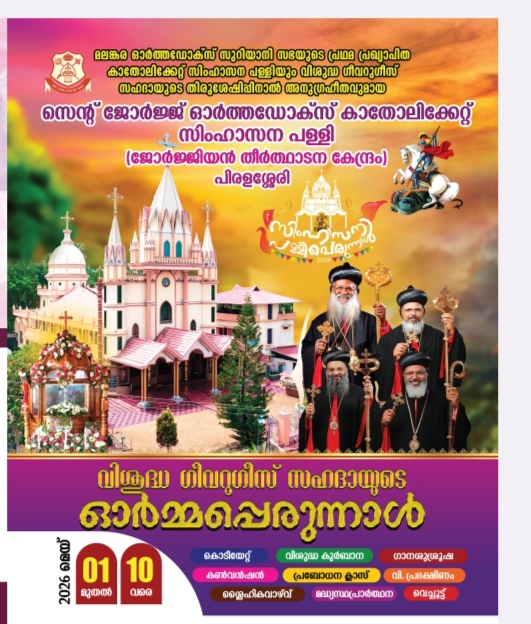 വിശുദ്ധ ഗീവർഗീസ് സഹദായുടെ പെരുന്നാളിനോട് അനുബന്ധിച്ചുള്ള  പ്രദിക്ഷണം